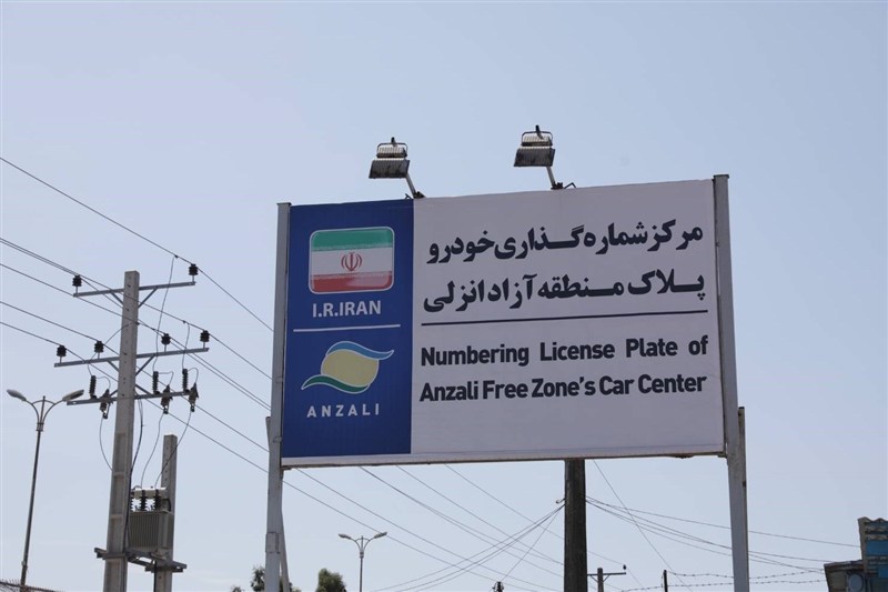 پایان صف تمدید مجوز خودروهای پلاک منطقه آزاد انزلی پایان صف تمدید مجوز خودروهای پلاک منطقه آزاد انزلی