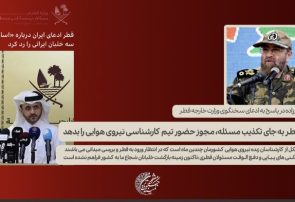 سردار باقرزاده: دولت قطر به جای تکذیب، مجوز حضور تیم کارشناسی نیروی هوایی را صادر کند سردار باقرزاده: دولت قطر به جای تکذیب، مجوز حضور تیم کارشناسی نیروی هوایی را صادر کند