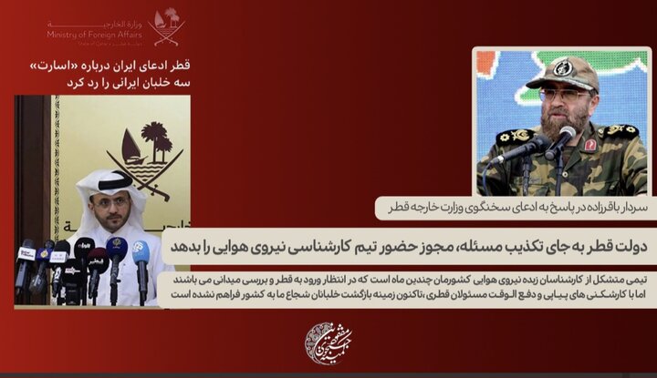 سردار باقرزاده: دولت قطر به جای تکذیب، مجوز حضور تیم کارشناسی نیروی هوایی را صادر کند سردار باقرزاده: دولت قطر به جای تکذیب، مجوز حضور تیم کارشناسی نیروی هوایی را صادر کند