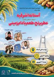 آستانه اشرفیه