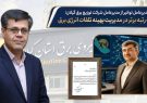تقدیر مدیرعامل توانیر از مدیرعامل شرکت توزیع نیروی برق گیلان؛ کسب رتبه برتر در مدیریت بهینه تلفات انرژی برق ‌