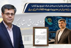 تقدیر مدیرعامل توانیر از مدیرعامل شركت توزیع نیروی برق گیلان؛ كسب رتبه برتر در مدیریت بهینه تلفات انرژی برق تقدیر مدیرعامل توانیر از مدیرعامل شرکت توزیع نیروی برق گیلان؛ کسب رتبه برتر در مدیریت بهینه تلفات انرژی برق 