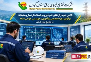 برگزاری دوره تخصصی بازآموزی و مهندسی طراحی شبکه در توزیع برق گیلان