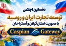 گیلان میزبان نخستین اجلاس توسعه تجارت ایران و روسیه گیلان میزبان نخستین اجلاس توسعه تجارت ایران و روسیه