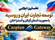 گیلان میزبان نخستین اجلاس توسعه تجارت ایران و روسیه گیلان میزبان نخستین اجلاس توسعه تجارت ایران و روسیه