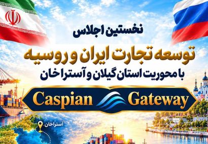گیلان میزبان نخستین اجلاس توسعه تجارت ایران و روسیه گیلان میزبان نخستین اجلاس توسعه تجارت ایران و روسیه
