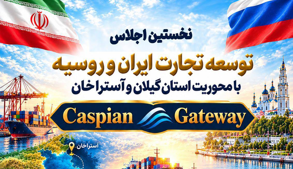 گیلان میزبان نخستین اجلاس توسعه تجارت ایران و روسیه گیلان میزبان نخستین اجلاس توسعه تجارت ایران و روسیه
