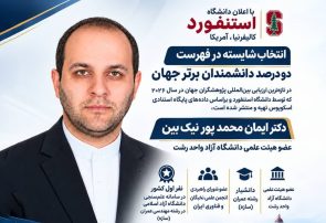 دکتر ایمان محمدپور نیک بین، در فهرست دو درصد دانشمندان برتر جهان قرار گرفت