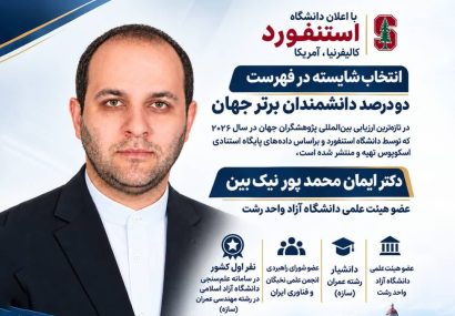 دکتر ایمان محمدپور نیک بین، در فهرست دو درصد دانشمندان برتر جهان قرار گرفت