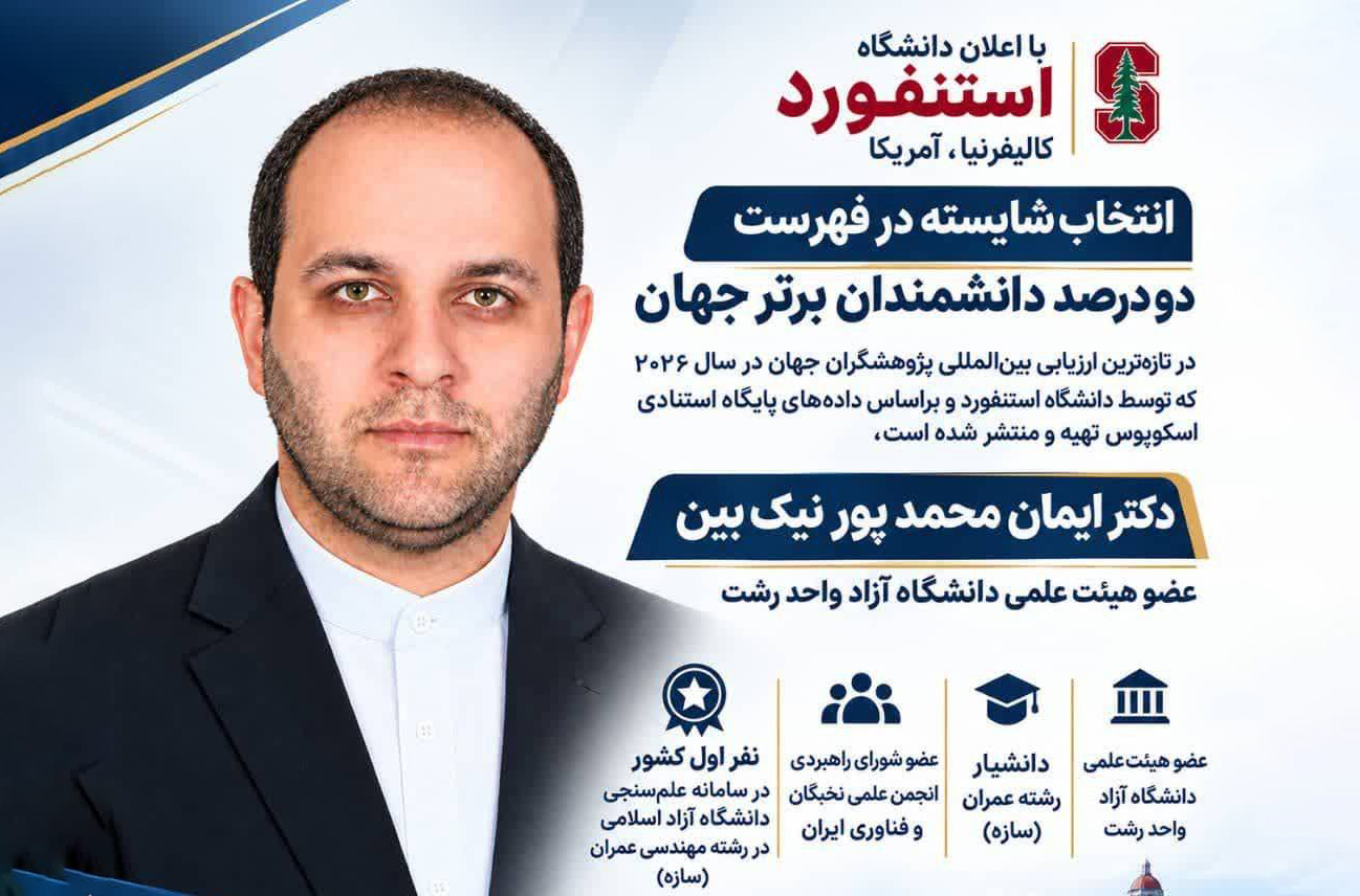 دکتر ایمان محمدپور نیک بین، در فهرست دو درصد دانشمندان برتر جهان قرار گرفت دکتر ایمان محمدپور نیک بین، در فهرست دو درصد دانشمندان برتر جهان قرار گرفت
