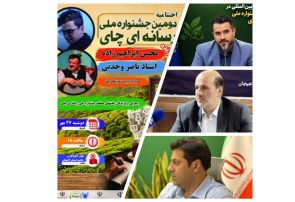 عطر چای لاهیجان روی فرش قرمز رسانه‌ها