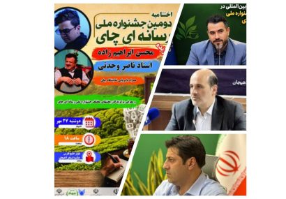 عطر چای لاهیجان روی فرش قرمز رسانه‌ها