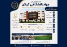 آغاز ثبتنام کارشناسی پیوسته بدون آزمون در مؤسسه آموزش عالی جهاددانشگاهی گیلان آغاز ثبتنام کارشناسی پیوسته بدون آزمون در مؤسسه آموزش عالی جهاددانشگاهی گیلان