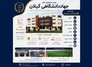 آغاز ثبتنام کارشناسی پیوسته بدون آزمون در مؤسسه آموزش عالی جهاددانشگاهی گیلان آغاز ثبتنام کارشناسی پیوسته بدون آزمون در مؤسسه آموزش عالی جهاددانشگاهی گیلان