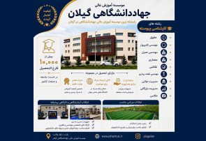 آغاز ثبتنام کارشناسی پیوسته بدون آزمون در مؤسسه آموزش عالی جهاددانشگاهی گیلان آغاز ثبتنام کارشناسی پیوسته بدون آزمون در مؤسسه آموزش عالی جهاددانشگاهی گیلان