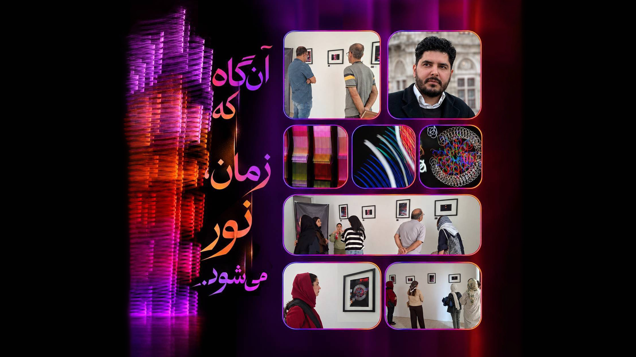 از بازنمایی تا تجربه: هستی‌شناسی نور و زمان‌مندی ادراک/ جستار انتقادی میان‌رشته‌ای در آثار وحید میرقاسمی