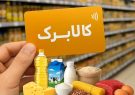 مبلغ کالابرگ در مهرماه افزایش می‌یابد؟